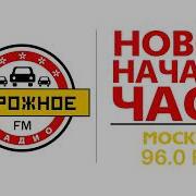 Дорожное Радио 2024 Блок Москва 96 0 Fm