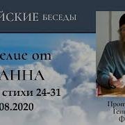 Евангилие От Иоанна Глава 24