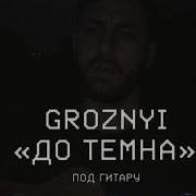 Groznyi Убица Под Гитару