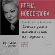 Новоселова Зачем Нужны Измены