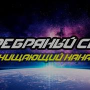 Серебрянный Серп И Серебрянный Лекарь