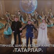 Фирдус Тямаев Мин Татар