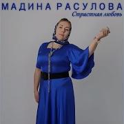 Мадина Расулова Новинка