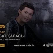 Ернар Айдар Махабат Каласы