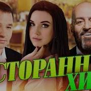 Рестаранные Хиты