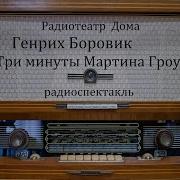 Три Минуты Мартина Гроу