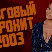 Европа Плюс 2003