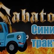 Синий Трактор Metal Cover