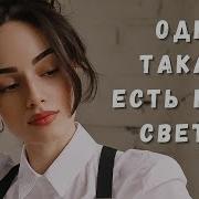 Одна Такая Есть На Свете