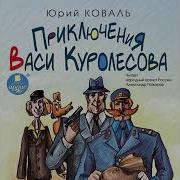 Пожаров Приключения Васи Куролесова