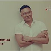 Ты Одна Нурлан Шулаков