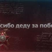 Спасибо Деду За Победу Александр Юрпалов Плюс