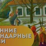 Народные Обрядовые Песни Осенины