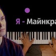 Я Майнкрафтер Караоке