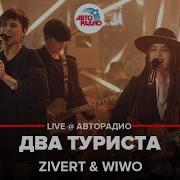 Два Туриста Zivert Wiwo