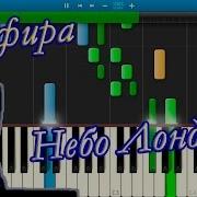 Земфира Небо Лондона На Пианино Synthesia