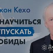 Джон Кехо Как Освободиться Обиды И Гнева И Перестать Зацикливаться На Неудачах И Разочарованиях