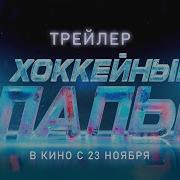 Хаккейные Папы Трейлер