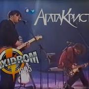 Агата Кристи Максидром 1995