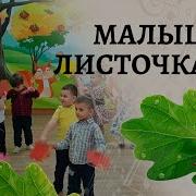 Мы Листочки В Руки Взяли Ими Плавно Закачали Скачать