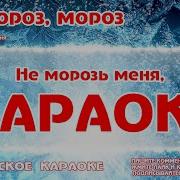 Караоке Мороз Мороз