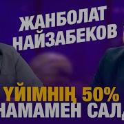 Жанболат Найзабеков