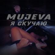 Я Скучаю Mujeua