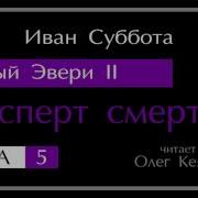 Темный Эвери 5 Аудиокнига