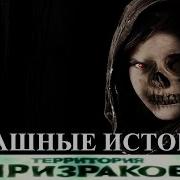 Территория Призраков Страшные Истории