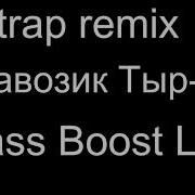 Паровозик Тыр Тыр Тыр Remix Bass Boost