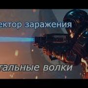 Стальные Волки 5