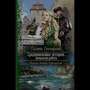 Галина Гончарова Средневековая История Книга 2