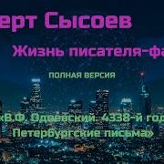 В Ф Одоевский 4338 Й Год