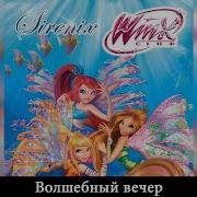 Winx Club Волшебный Вечер