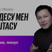 Минусовки Современных Казахских Песен