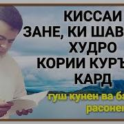 Зане Ки Шавхари Худро Кории Куръон Кард 2018