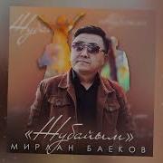 Жубайыма Мирлан Баеков