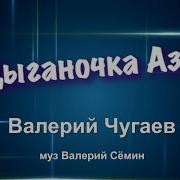 Семин Валерий Гр Белый День Цыганочка Аза