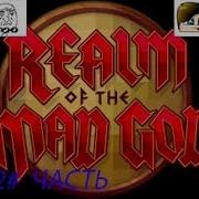 2 Часть Ппе Realm Of The Mad God