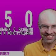 Весь Английский Язык В Одном Курсе Английский Для Среднего Уровня Уроки Английского Языка Урок 182 Mp3