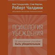 Психология Убеждения 50 Доказанных Способов Быть Убедительным