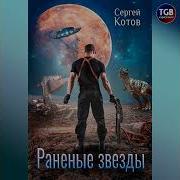 Котов Сергей Раненые Звезды Аудио