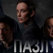 Пазл Сериал