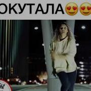 Окутала Меня Окутала Пародия Окутала Меня Окутала Remix