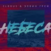 Небеса Elbrus Элвин Грей