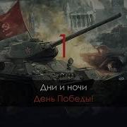 Караоке Военные Песни День Победы