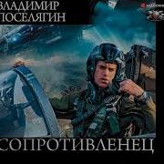 Владимир Поселягин Сопротивленец