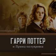 Гарри Поттер И Принц Полукровка 3 Часть