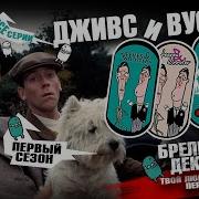 Дживс И Вустер