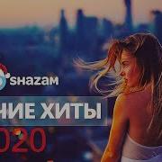 Зарубежные Хиты 2020